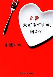 恋愛大好きですが、何か？ 光文社文庫/中園ミホ【著】