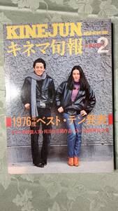 キネマ旬報 1977年2月下旬号 No.702 1976年度ベストテン 