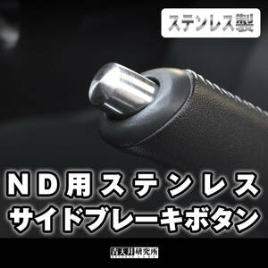 新品 【ND用ステンレスサイドブレーキボタン】NDロードスター用 マツダ ユーノス ロードスター ND5RC NDERC NDロードスター ロードスターRF