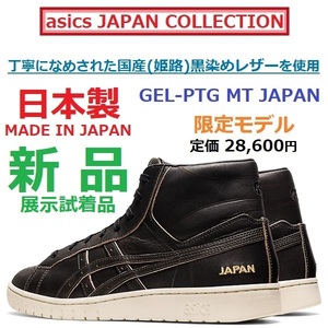 日本製伝統工芸黒染レザー☆28㎝ GEL-PTG MT JAPAN 直営店限定 JAPAN COLLECTION ポイントゲッター スラムダンク 三井寿 山王工業 沢北栄治