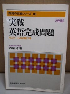 実践英語完成問題 昭和52年/重版 ゼミナール600題つき（2色刷） 西尾の実践シリーズ10 西尾孝日本英語教育協会