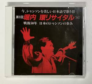 く★00068　CD第9回　堀内　環リサイタル`95　戦後５０年　日本のシャンソンの歩み