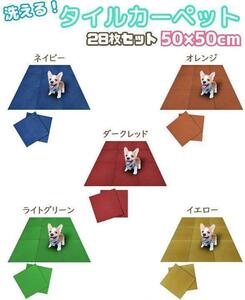 【全9色】タイルカーペット 50cm*50cm ペット 洗える 消臭 28枚