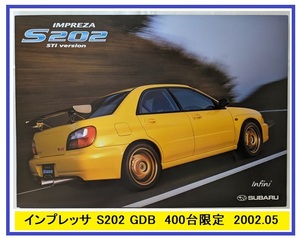 インプレッサ　S202 STi version 400台限定　(GH-GDB)　車体カタログ　2002.05　IMPREZA S202 GDB 古本・即決・送料無料　管理№ 5755n