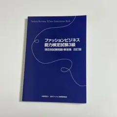 ファッションビジネス能力検定試験3級