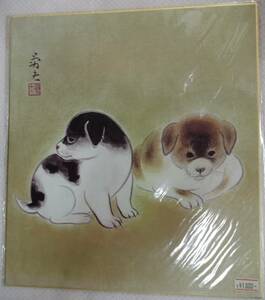 【在庫あり】複製色紙 子犬2匹 労夫？【干支.戌.動物.作者不明.作者不詳】