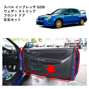 ★新品 未使用 純正部品 スバル インプレッサ GDB ウェザー ストリップ フロント ドア 左右セット ウェザストリップ リフレッシュ★