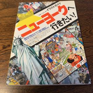 イラストガイド ニューヨークへ行きたい!