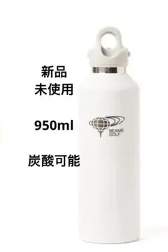 新品 BEAMS GOLF REVOMAX 水筒 ホワイト 950ml 炭酸OK