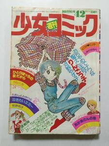 週刊少女コミック 1977年(昭和52年)10月9日号 No.42●河野やす子/上原きみこ/風間宏子/牧野和子/宮田陽子/大山和栄/古田久恵 [管A-61]