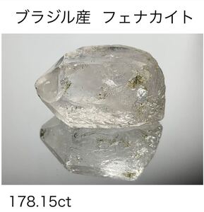  ◆天然宝石原石専門◆希少石 ブラジル産 フェナカイト 35.63g 178.15ct 原石 珪酸塩鉱物天然石鉱物貴石宝飾宝石ヒスイ 置物 DJ188