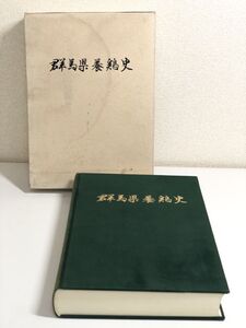 282-D8/群馬県養鶏史/同編集委員会/平成9年 函入