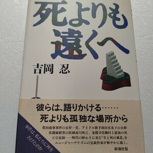 死よりも遠くへ 吉岡忍 豊田商事の永野一男、アイドル岡田有希子の自殺、看護婦殺害の医師森川映之、金閣寺住職村上慈海の死、天皇崩御…。