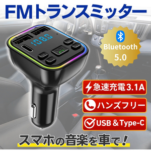 FMトランスミッター Bluetooth トランスミッター USB充電器 USB ハンズフリー 音楽 ラジオ FM 車 シガーソケット電源 電源 充電器 黒 簡単