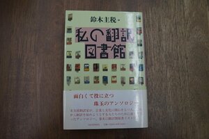 ◎私の翻訳図書館　鈴木主税編　河出書房新社　定価2300円　1996年初版|送料185円