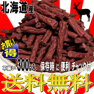 ■1333円～■全国送料無料！【国産 エゾ鹿ジャーキー】300g 低カロリー・高たんぱく・アレルギー対応人気ジャーキー　不揃いでお得な大容量