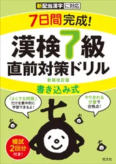 7日間完成! 漢検7級 書き込み式 直前対策ドリル 新装改訂版