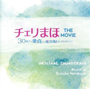 チェリまほ THE MOVIE ～30歳まで童貞だと魔法使いになれるらしい～ オリジナルサウンドトラック/堀口純香