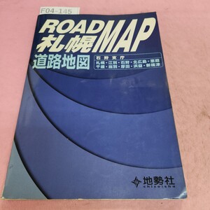 F04-145 札幌道路地図 ROAD MAP 地勢社 破れあり。書き込みあり。