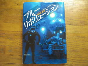 ●ルーク・カイバース★ブルー・リボリューション 海洋の世紀＊朝日新聞社 初版(単行本) 