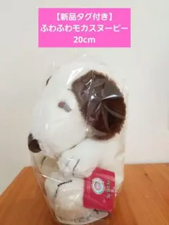 【新品タグ付き】スヌーピー　ふわふわモカ　20cm ぬいぐるみ