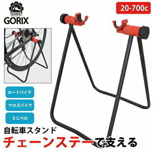 GORIX ゴリックス 　自転車スタンド チェーンステースタンド 室内 ロード メンテナンス(GX-007Z)