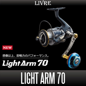 【リブレ/LIVRE】 Light Arm 70（ライト アーム）（シマノS2・シマノS3・ダイワ）/*