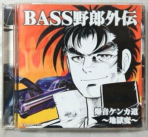 BASS野郎外伝 爆音ケンカ道 地獄変 ★ 1997年リリース / CD [5733CDN