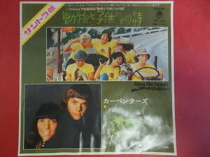 CARPENTERS　コロムビア映画提供「動物と子供たちの詩」サントラ盤　45RPM　中古品（委）