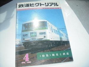 鉄道ピクトリアル　　　’81 4月号