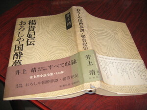 送料無料 おろしや国酔夢譚 楊貴妃伝　昭和５１年６月 著者：井上靖 発行所　新潮社