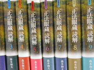 愛蔵版　「正法眼蔵」読解　森本和夫　筑摩書房　道元