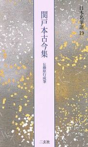 関戸本古今集　伝藤原行成筆 日本名筆選１９／二玄社