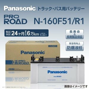 N-160F51/R1 UDトラックス コンドル パナソニック PANASONIC 国産トラックバス用バッテリー 送料無料 新品