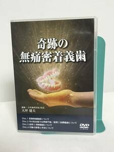 【奇跡の無痛密着義歯】DVD4枚 大坪建夫★医療情報研究所 歯科 治療 診療 自費義歯 保険義歯