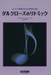 ダルクローズのリトミック リトミック教育のための原理と指針/エリザベス・バンドゥレスパー(著者),石丸由理(著者)