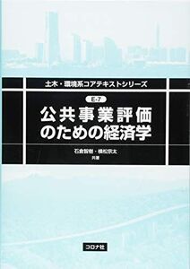 [A12279656]公共事業評価のための経済学 (土木・環境系コアテキストシリーズ E 7)