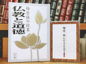 定価53460円!! 梅原猛講演CD全集 仏教と道徳 ＋ わが人生を語る CD全22枚揃 検:法蓮経/親鸞/教行信証/聖徳太子/日蓮/世阿弥 風姿花伝/文化