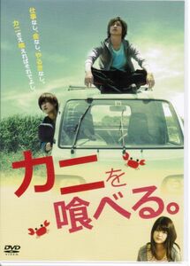 カニを喰べる。　本編+特典　2枚組　染谷俊之　赤澤燈　東亜優　水澤紳吾　中里ひろみ　谷口千明