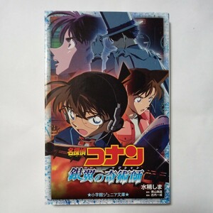 小学館ジュニア文庫　名探偵コナン　銀翼の奇術師　著者 水稀しま　原作 青山剛昌　脚本 古内一成　傷・汚れ・折れあり　中古本　古書