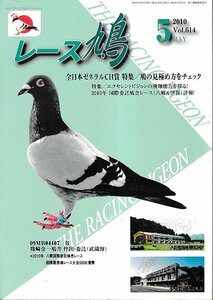 ■送料無料■Y12■レース鳩■2010年５月Vol.614■全日本ゼネラルＣＨ賞　特集/鳩の見極め方をチェック■