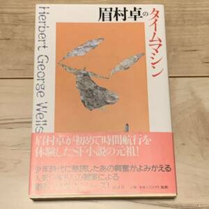 初版帯付 眉村卓のタイムマシン H・G・ウェルズ 原作 講談社刊 SF