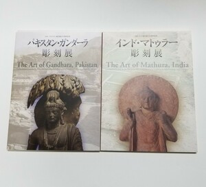 インド・マトゥラー彫刻展　パキスタン・ガンダーラ彫刻展　2002年　東京国立博物館　図録