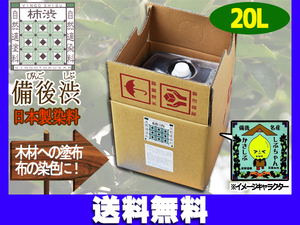 備後渋 柿渋 染料 塗料 有臭 天然素材 日本製 20L DIY 染め 備後尾道 柿渋商店 同梱不可 銀杏のようなニオイアリ