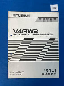 596/三菱V4AW2 パジェロ用A/T トランスミッション整備解説書 V4AW2(4速4WD) 1991年1月