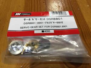 サーボギヤーセット DSR8801◇DSR8801・8901・アルミギヤーBB付◆SERVO GEAR SET FOR DSR8801.8901☆JR PROPO JRPROPO JR プロポ JRプロポ