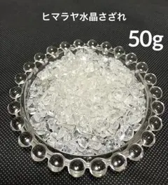 ヒマラヤ水晶さざれ(小)50g 天然石細石