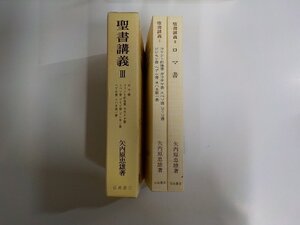 17V3001◆聖書講義Ⅲ 矢内原忠雄 岩波書店 函破損・シミ・汚れ有▼