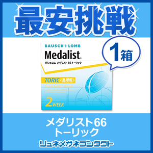 メダリスト66 トーリック 1箱 2week 2週間乱視用使い捨てコンタクトレンズ