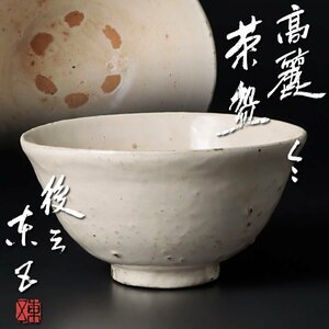 【古美味】小林東五 高麗茶碗 茶道具 保証品 B1bG